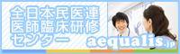 の全日本民医連医師臨床研修センター