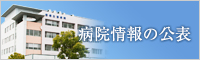 病院情報の公表