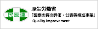 厚生労働省「医療の質の評価・公表等推進事業」