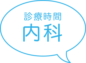 診療時間：内科