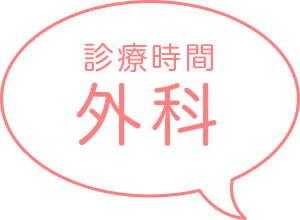 診療時間：外科