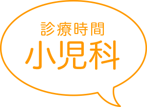 診療時間：小児科