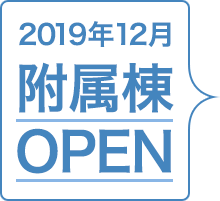 2019年12月　附属棟OPEN