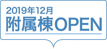 2019年12月　附属棟OPEN